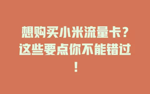 想购买小米流量卡？这些要点你不能错过！