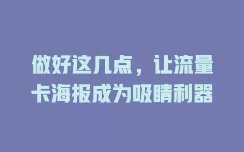 做好这几点，让流量卡海报成为吸睛利器