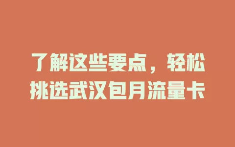 了解这些要点，轻松挑选武汉包月流量卡