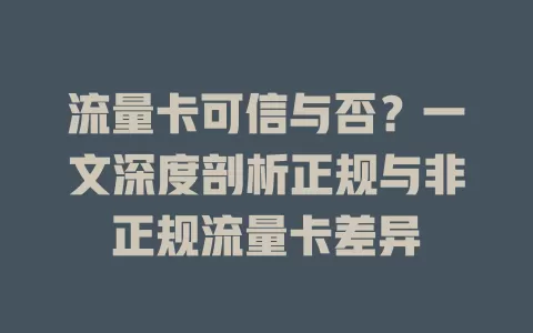 流量卡可信与否？一文深度剖析正规与非正规流量卡差异