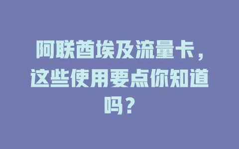 阿联酋埃及流量卡，这些使用要点你知道吗？