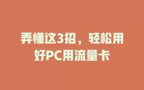 弄懂这3招，轻松用好PC用流量卡