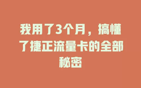 我用了3个月，搞懂了捷正流量卡的全部秘密
