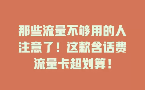 那些流量不够用的人注意了！这款含话费流量卡超划算！