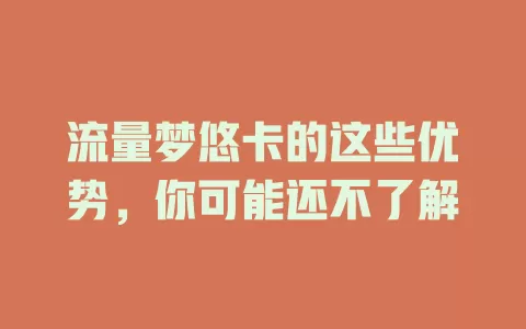 流量梦悠卡的这些优势，你可能还不了解