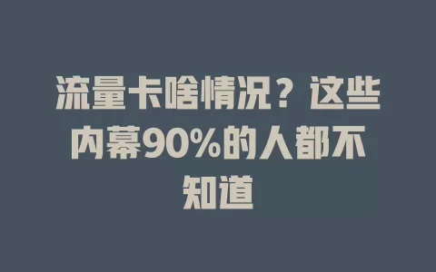 流量卡啥情况？这些内幕90%的人都不知道