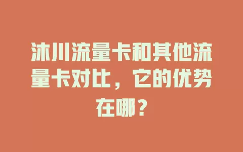 沐川流量卡和其他流量卡对比，它的优势在哪？