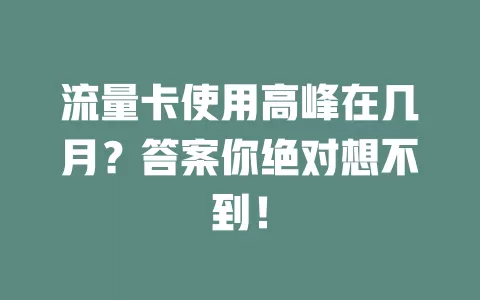 流量卡使用高峰在几月？答案你绝对想不到！