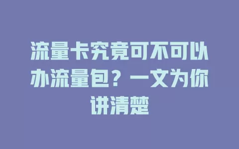 流量卡究竟可不可以办流量包？一文为你讲清楚