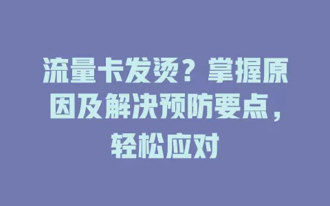 流量卡发烫？掌握原因及解决预防要点，轻松应对