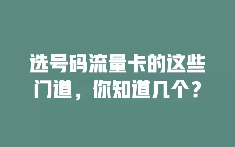 选号码流量卡的这些门道，你知道几个？