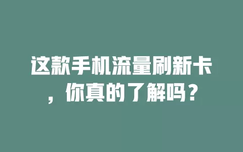 这款手机流量刷新卡，你真的了解吗？