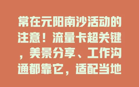 常在元阳南沙活动的注意！流量卡超关键，美景分享、工作沟通都靠它，适配当地需求，速来挑适合的畅享便捷网络