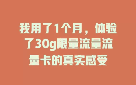 我用了1个月，体验了30g限量流量流量卡的真实感受
