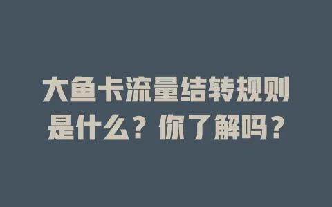 大鱼卡流量结转规则是什么？你了解吗？