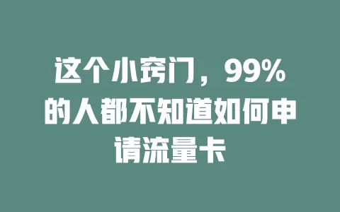这个小窍门，99%的人都不知道如何申请流量卡