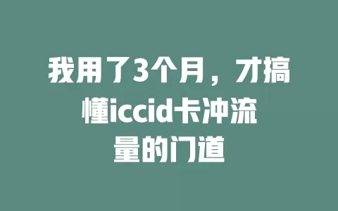 我用了3个月，才搞懂iccid卡冲流量的门道