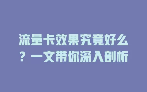流量卡效果究竟好么？一文带你深入剖析