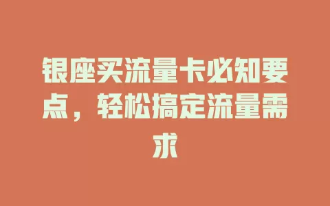 银座买流量卡必知要点，轻松搞定流量需求