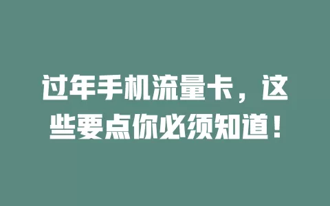 过年手机流量卡，这些要点你必须知道！