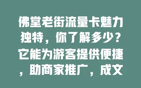 佛堂老街流量卡魅力独特，你了解多少？它能为游客提供便捷，助商家推广，成文化传播新载体，快来探索其奥秘！