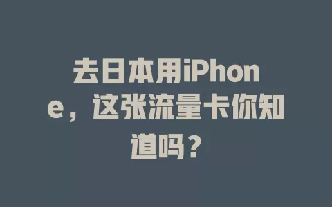 去日本用iPhone，这张流量卡你知道吗？