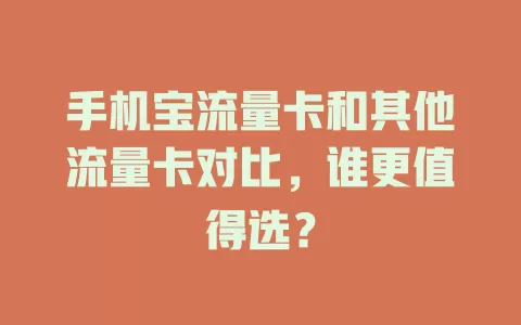 手机宝流量卡和其他流量卡对比，谁更值得选？