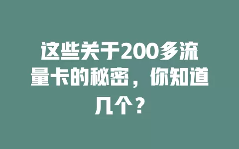 这些关于200多流量卡的秘密，你知道几个？