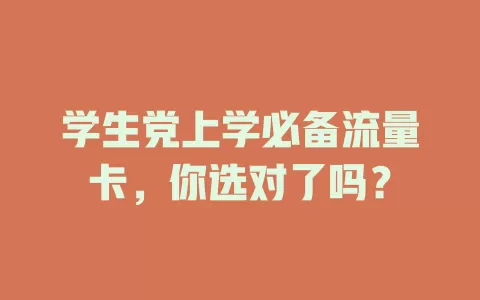 学生党上学必备流量卡，你选对了吗？