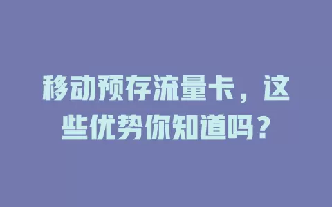 移动预存流量卡，这些优势你知道吗？