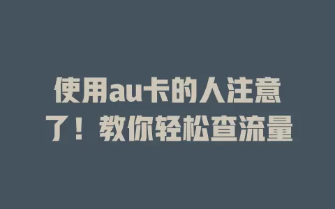使用au卡的人注意了！教你轻松查流量