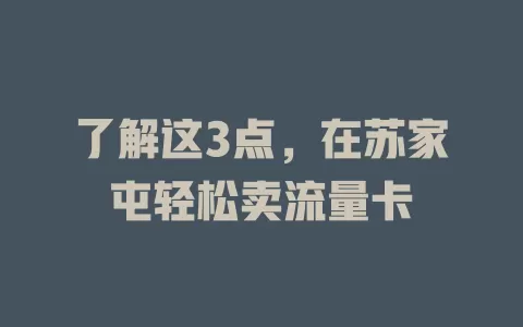 了解这3点，在苏家屯轻松卖流量卡