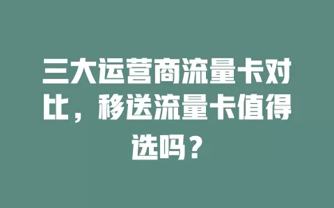 三大运营商流量卡对比，移送流量卡值得选吗？