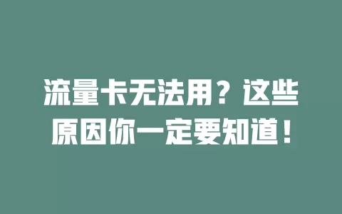 流量卡无法用？这些原因你一定要知道！