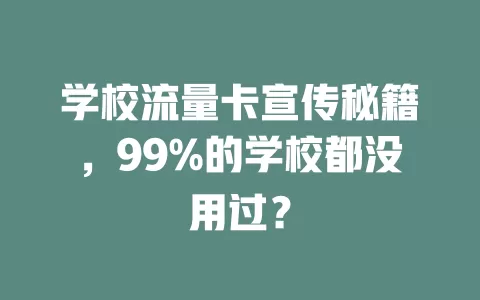学校流量卡宣传秘籍，99%的学校都没用过？