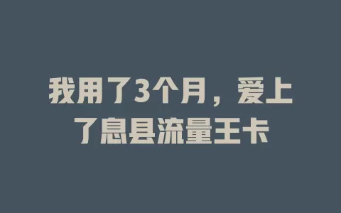 我用了3个月，爱上了息县流量王卡