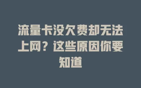 流量卡没欠费却无法上网？这些原因你要知道