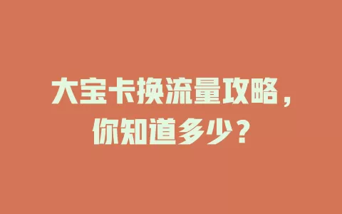 大宝卡换流量攻略，你知道多少？