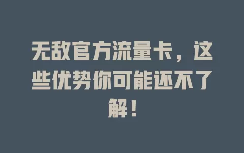 无敌官方流量卡，这些优势你可能还不了解！