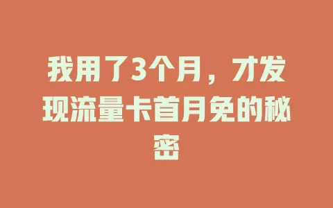 我用了3个月，才发现流量卡首月免的秘密