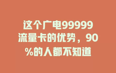 这个广电99999流量卡的优势，90%的人都不知道