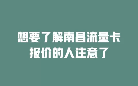 想要了解南昌流量卡报价的人注意了