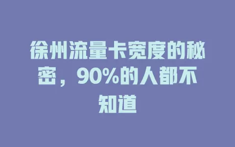 徐州流量卡宽度的秘密，90%的人都不知道