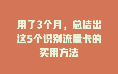 用了3个月，总结出这5个识别流量卡的实用方法