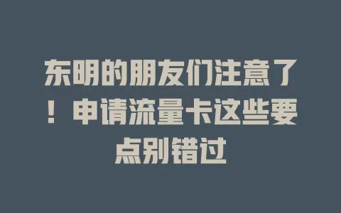 东明的朋友们注意了！申请流量卡这些要点别错过