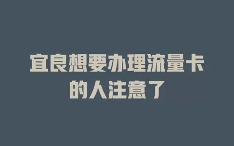 宜良想要办理流量卡的人注意了
