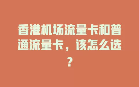 香港机场流量卡和普通流量卡，该怎么选？