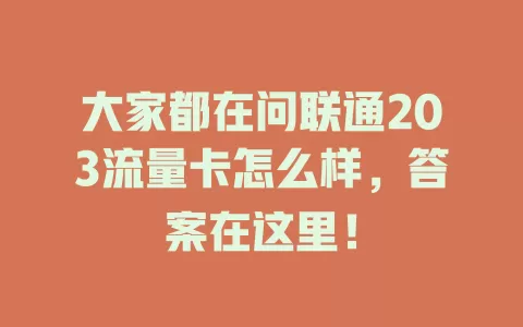 大家都在问联通203流量卡怎么样，答案在这里！