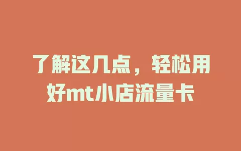 了解这几点，轻松用好mt小店流量卡