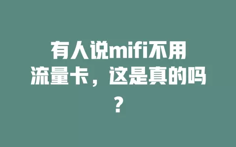 有人说mifi不用流量卡，这是真的吗？